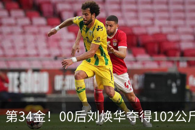 第34金！00后刘焕华夺得102公斤级金牌